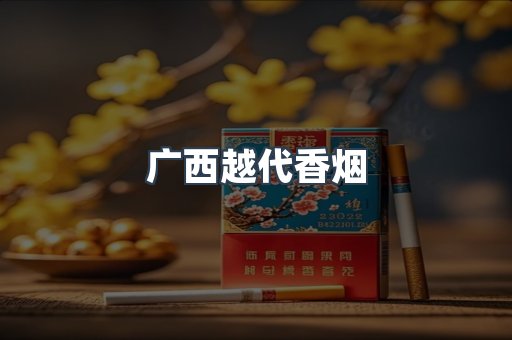 广西越代香烟