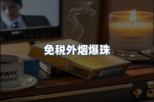 免税外烟爆珠