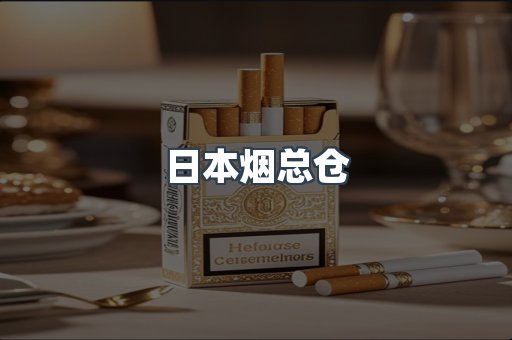 日本烟总仓